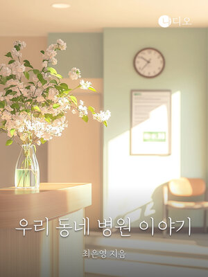 cover image of 우리동네 병원이야기 (Our Neighborhood Hospital)